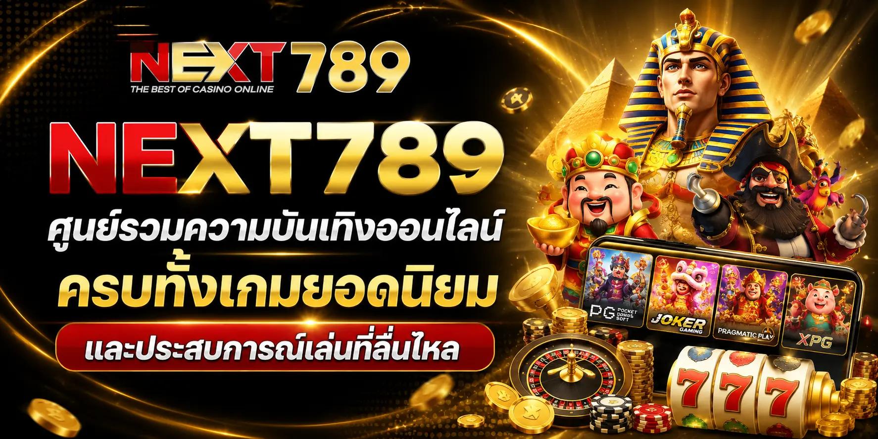 NEXT789 ศูนย์รวมความบันเทิงออนไลน์ ครบทั้งเกมยอดนิยม และประสบการณ์เล่นที่ลื่นไหล
