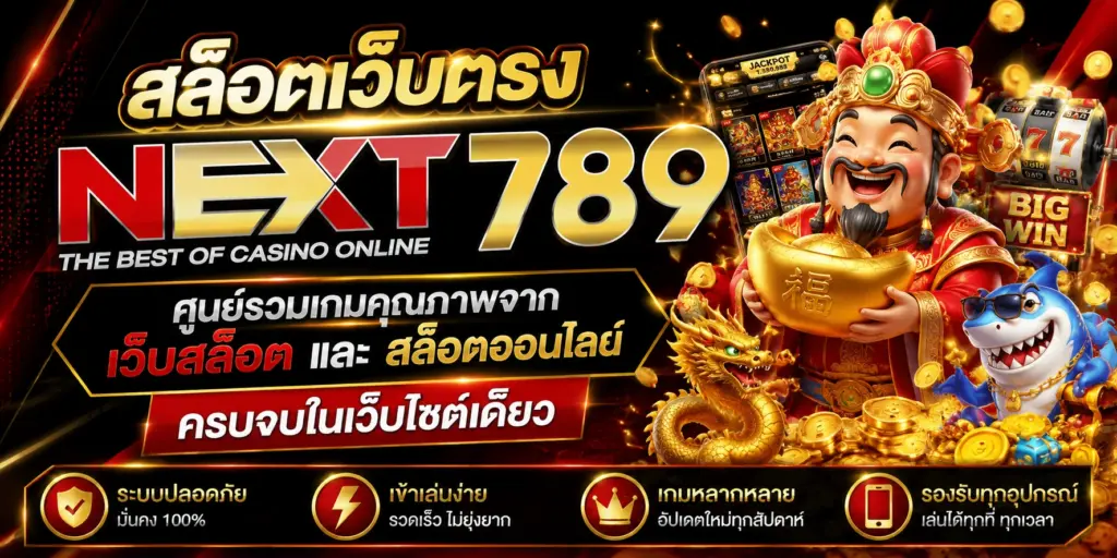 สล็อตเว็บตรง ศูนย์รวมความบันเทิงออนไลน์ที่ครบเครื่อง