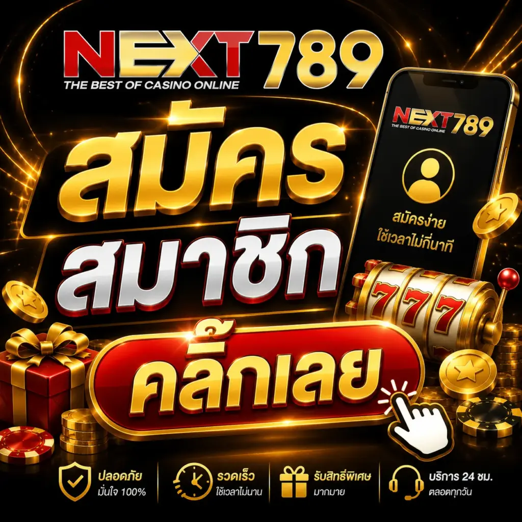 สมัครสมาชิก