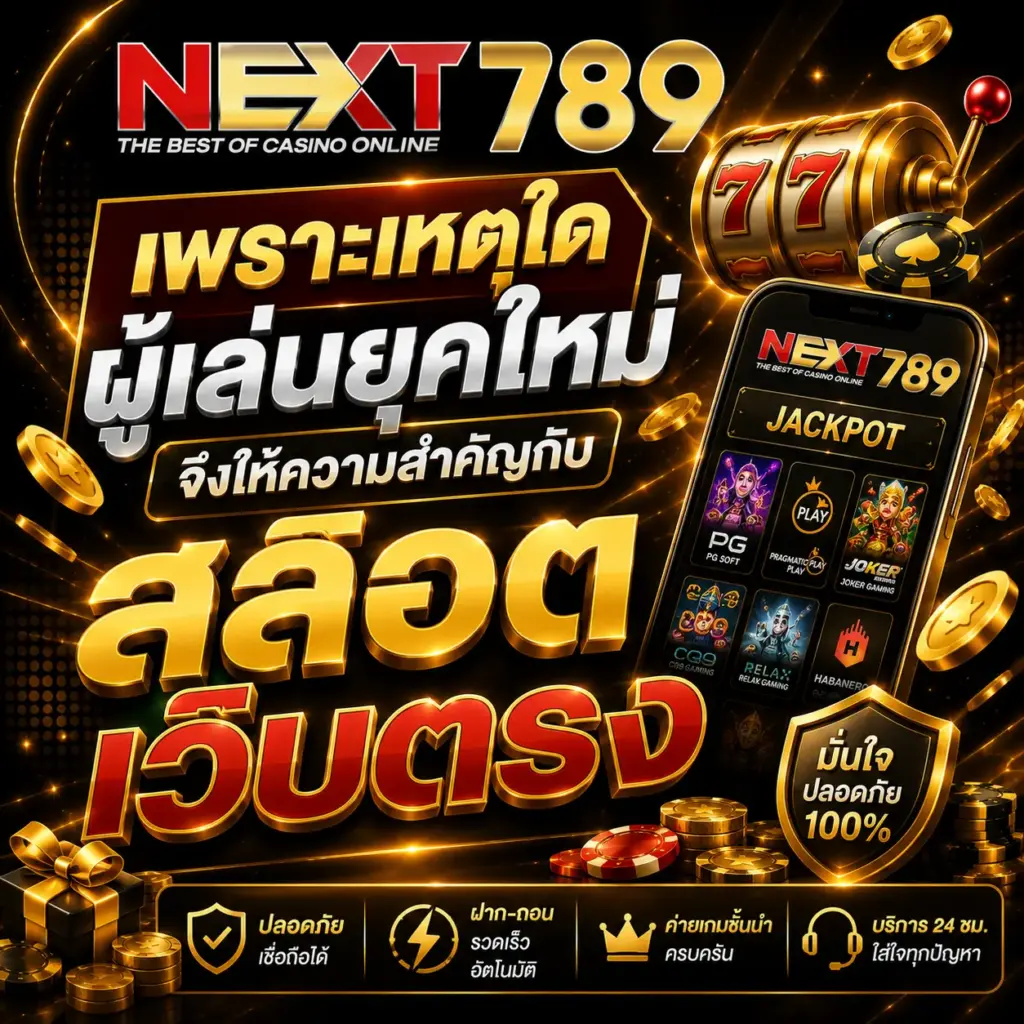 เพราะเหตุใดผู้เล่นยุคใหม่จึงให้ความสำคัญกับ สล็อตเว็บตรง